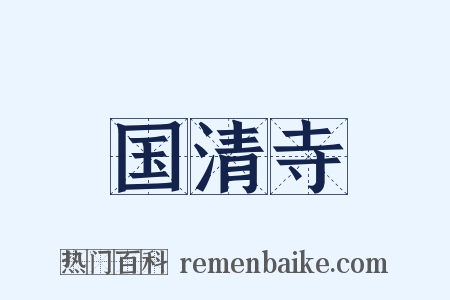 国清寺是什么意思的图片
